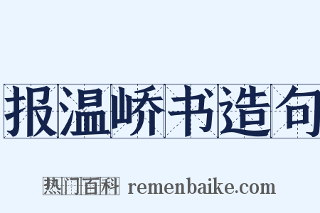 报温峤书造句是什么意思的图片